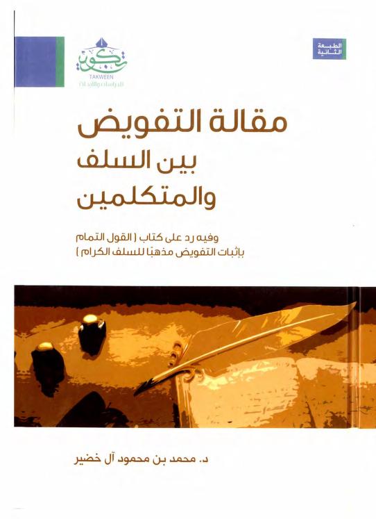 مقالة التفويض بين السلف والمتكلمين